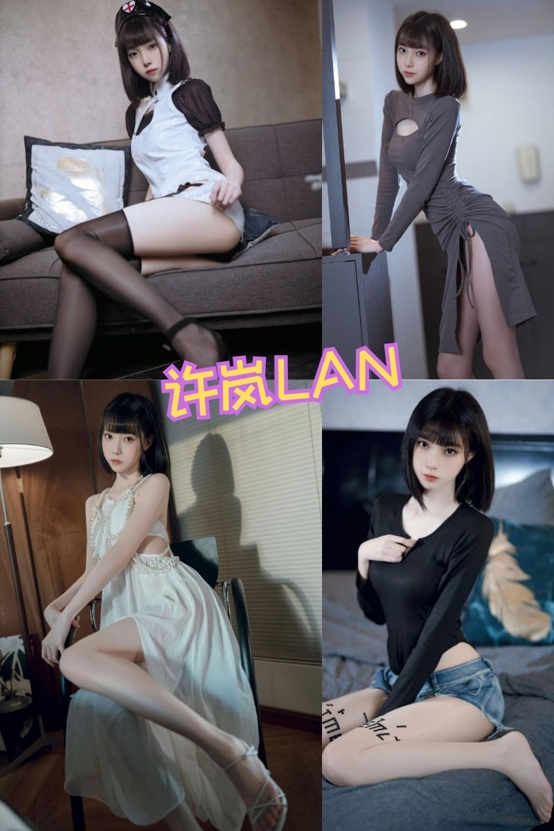 许岚lan 写真资源合集下载