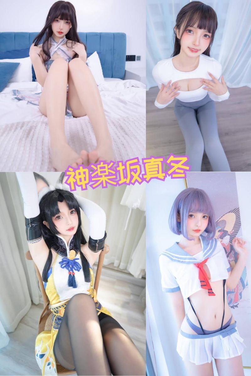 神楽坂真冬 私人定制写真合集下载