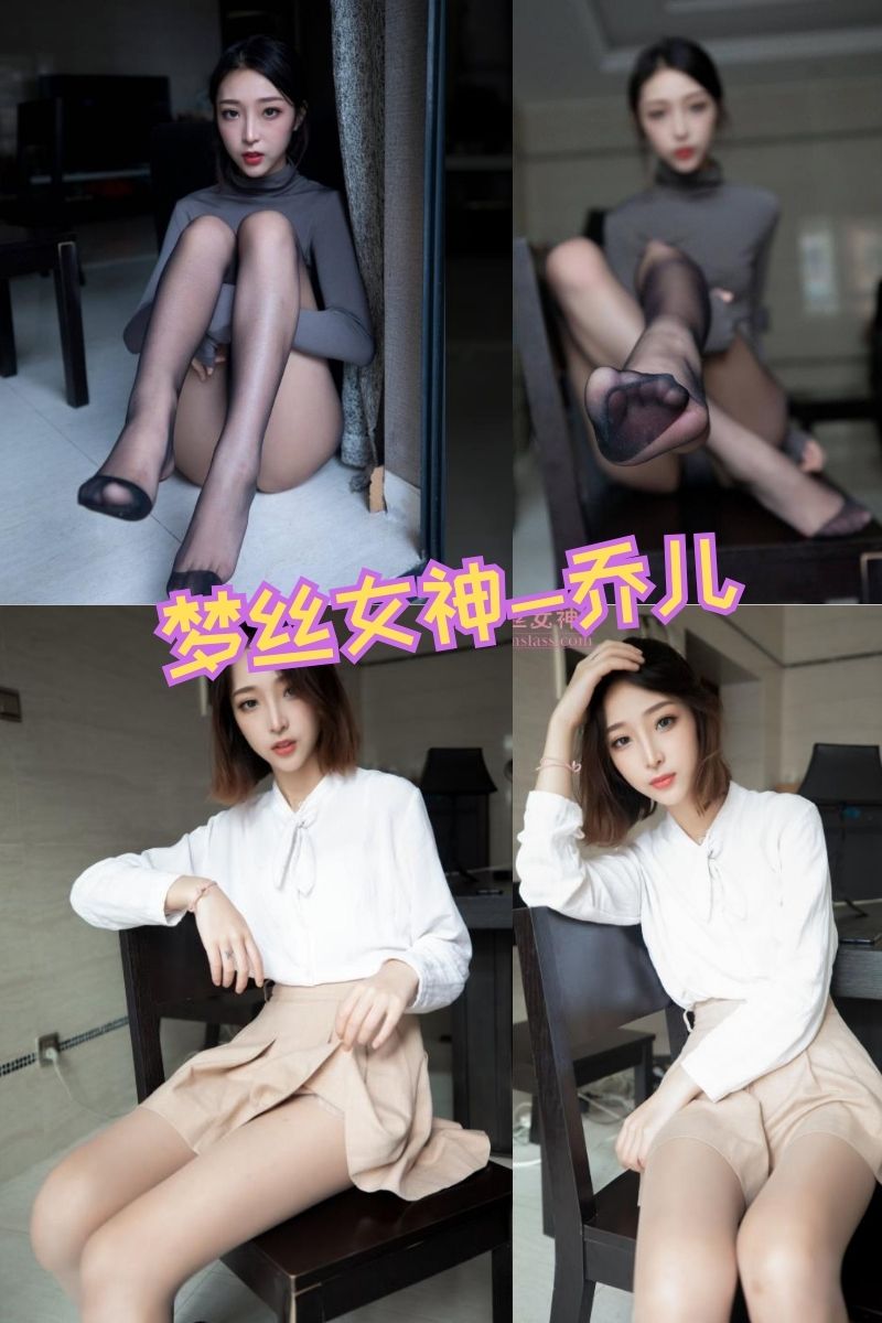乔儿 美女主播肉色丝袜写真资源合集下载