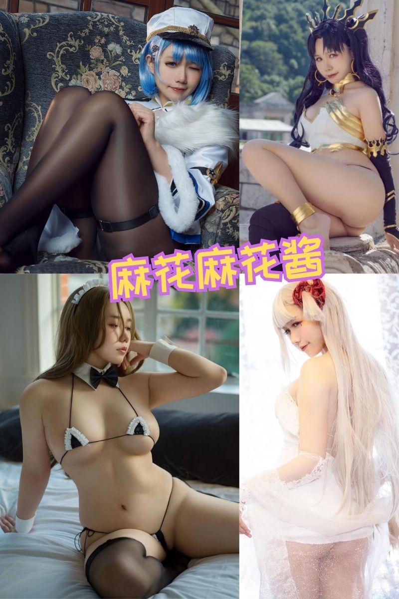 麻花麻花酱 全套写真合集下载