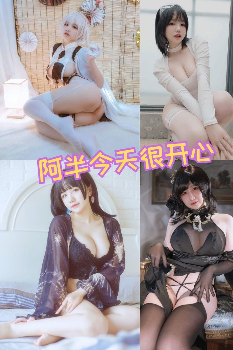 阿半今天很开心 全套写真合集下载